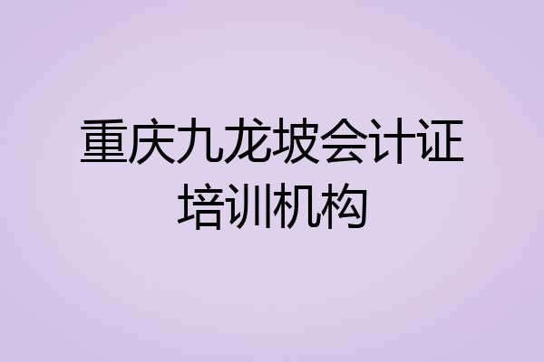 重庆九龙坡会计证培训机构