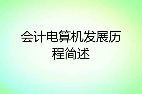 会计电算机发展历程简述