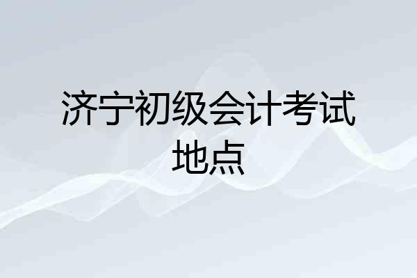 济宁初级会计考试地点
