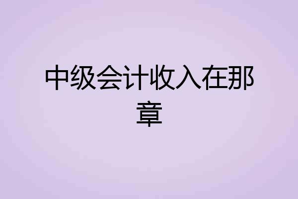 中级会计收入在那章