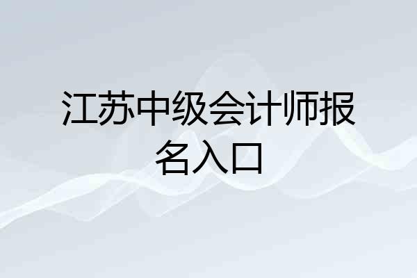 江苏中级会计师报名入口