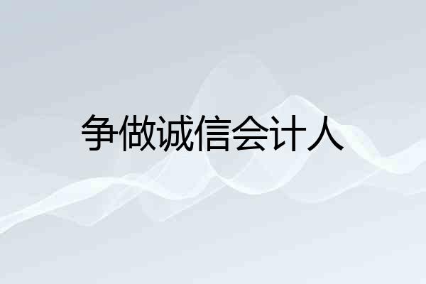 争做诚信会计人