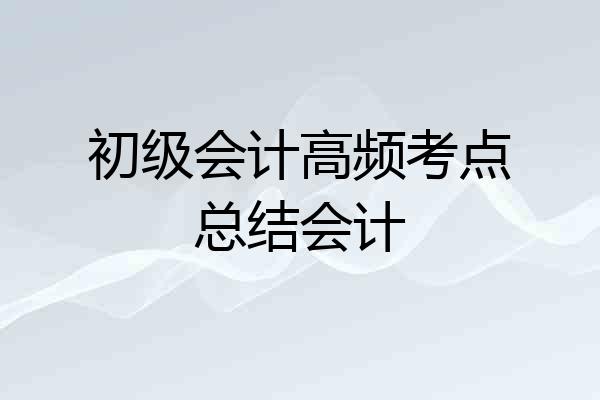 初级会计高频考点总结会计