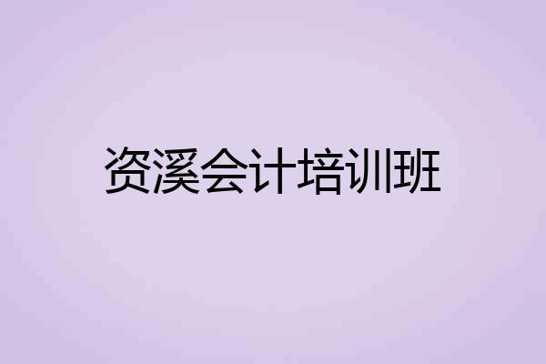 资溪会计培训班