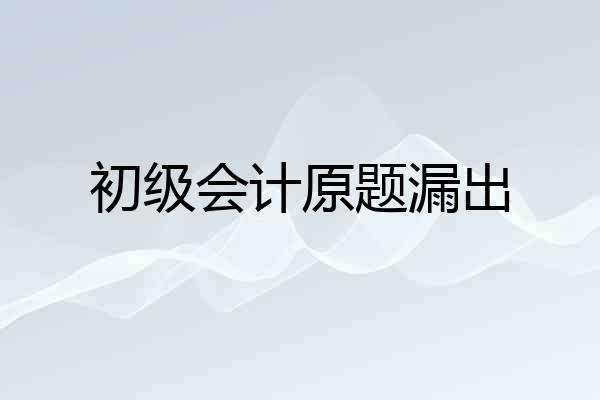 初级会计原题漏出