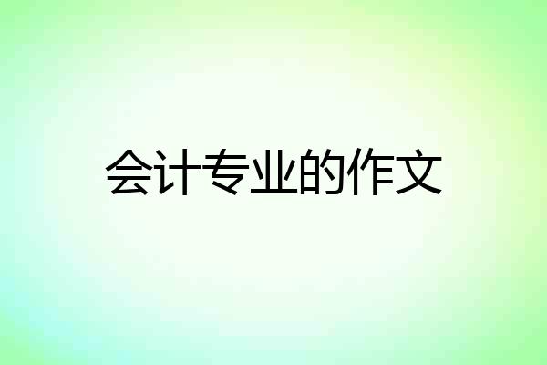 会计专业的作文