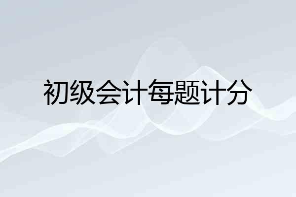 初级会计每题计分