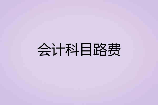 会计科目路费