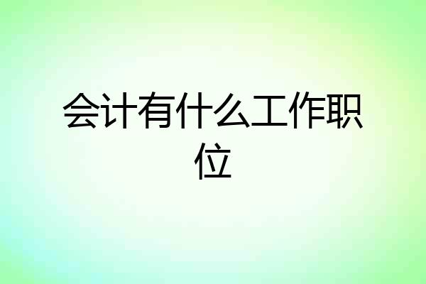 会计有什么工作职位