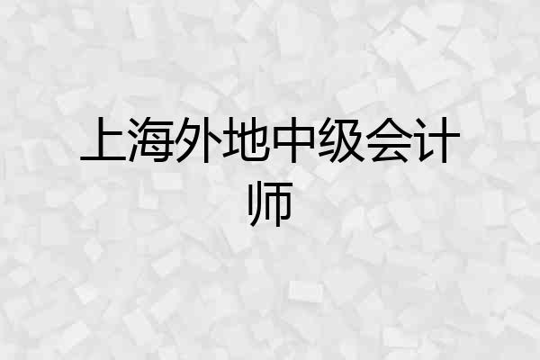 上海外地中级会计师