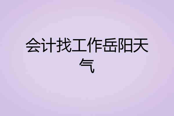 会计找工作岳阳天气