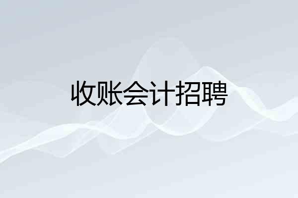 收账会计招聘