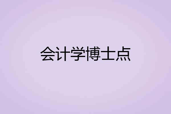 会计学博士点