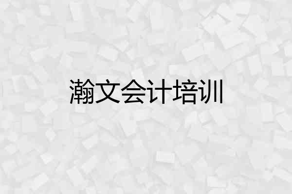 瀚文会计培训