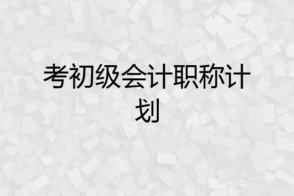 考初级会计职称计划