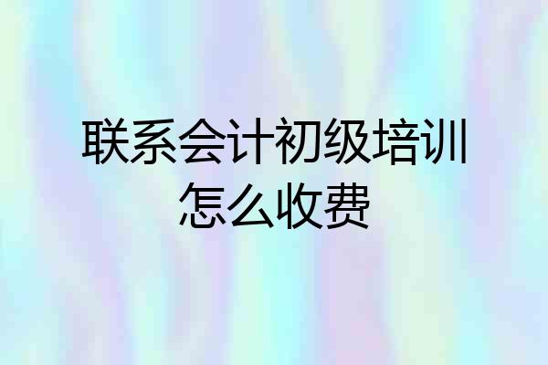 联系会计初级培训怎么收费