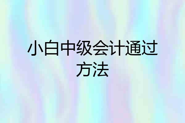 小白中级会计通过方法