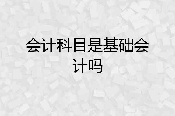 会计科目是基础会计吗