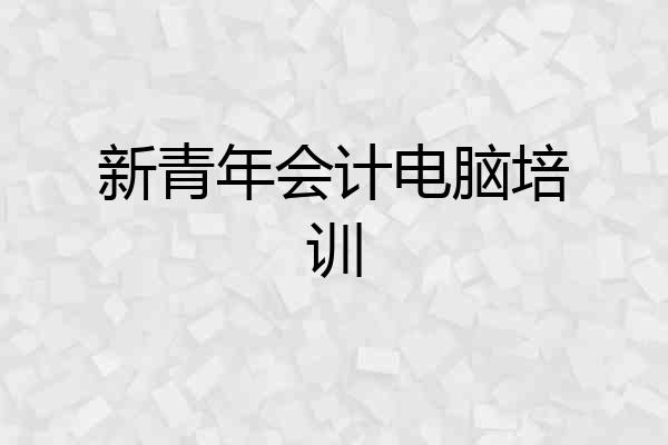 新青年会计电脑培训