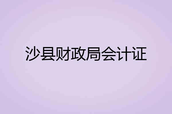 沙县财政局会计证