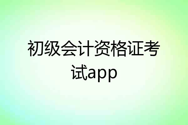 初级会计资格证考试app