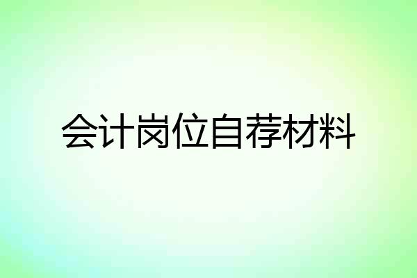 会计岗位自荐材料
