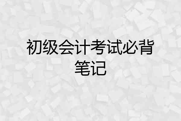 初级会计考试必背笔记
