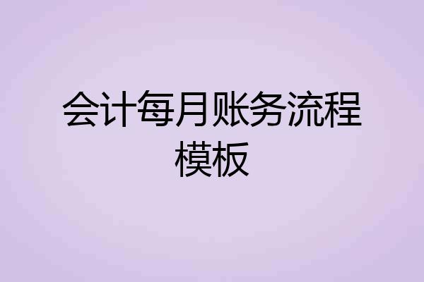 会计每月账务流程模板