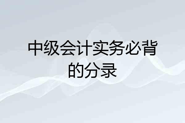中级会计实务必背的分录