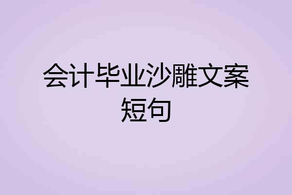 会计毕业沙雕文案短句