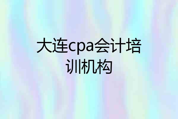 大连cpa会计培训机构