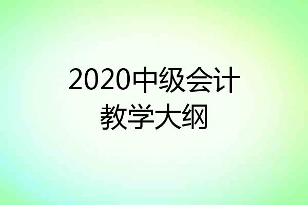 2020中级会计教学大纲