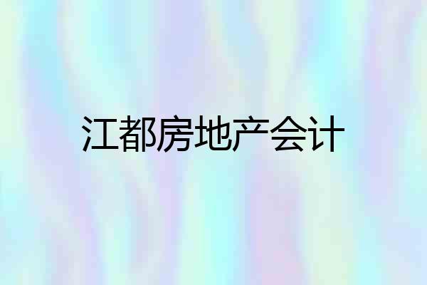 江都房地产会计