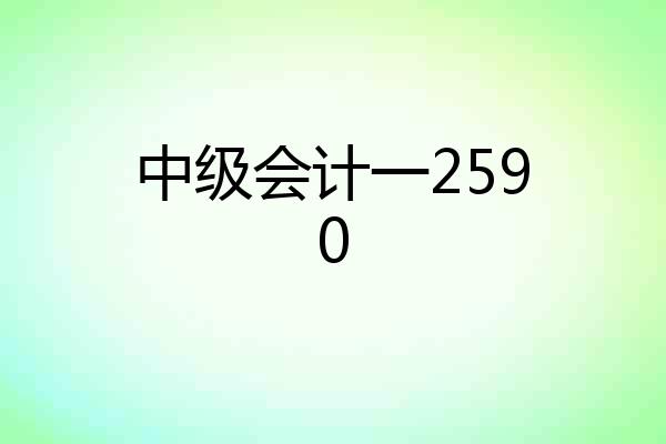 中级会计一2590