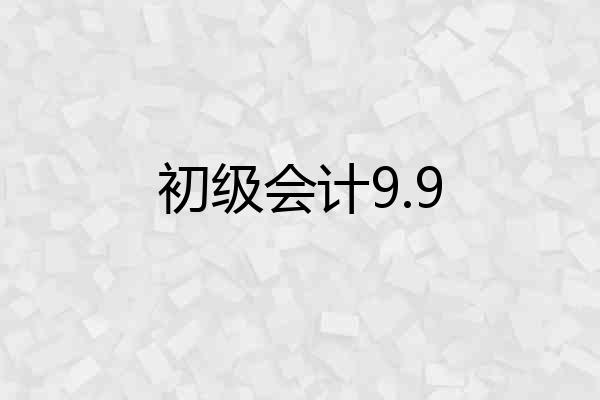 初级会计9.9