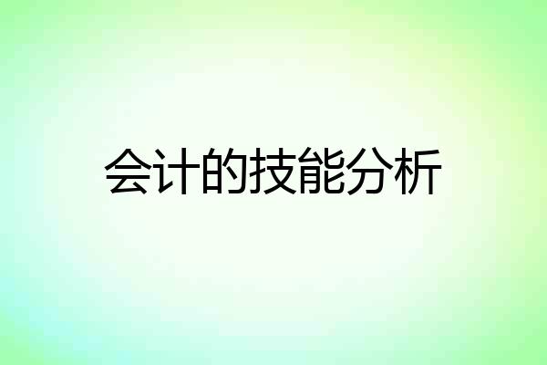 会计的技能分析