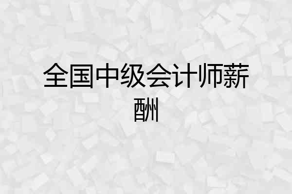 全国中级会计师薪酬