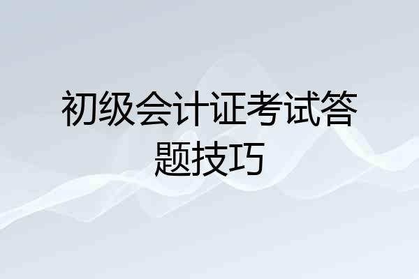 初级会计证考试答题技巧