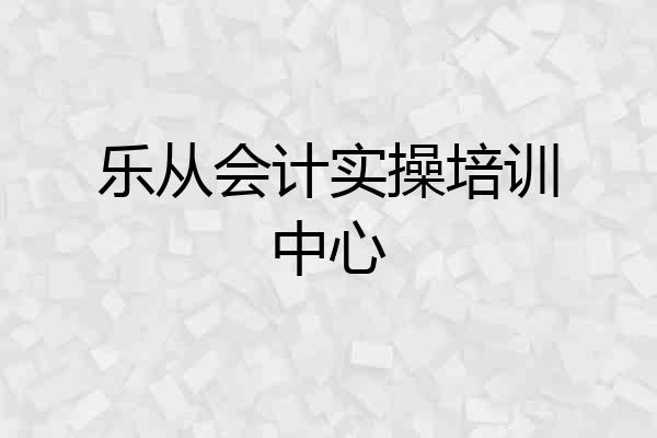 乐从会计实操培训中心