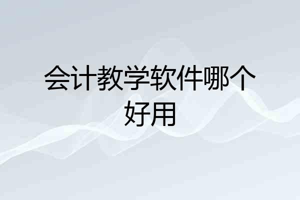 会计教学软件哪个好用