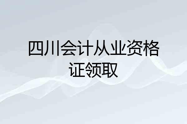 四川会计从业资格证领取