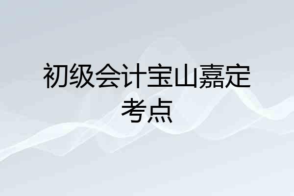初级会计宝山嘉定考点