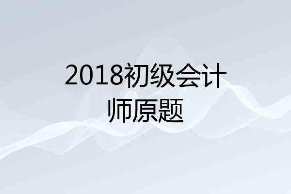 2018初级会计师原题