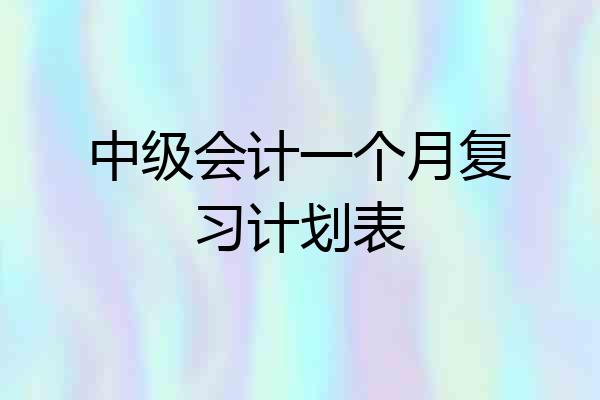 中级会计一个月复习计划表