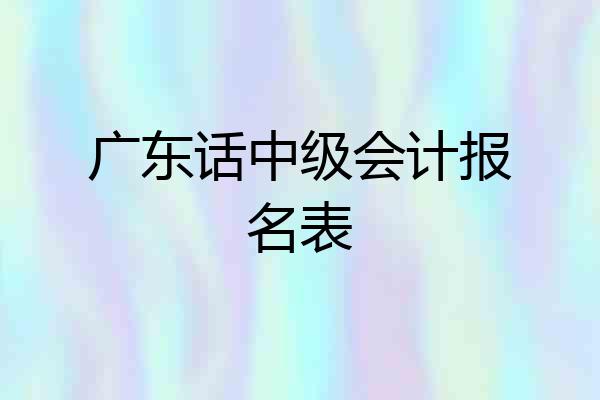 广东话中级会计报名表