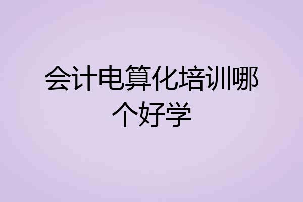 会计电算化培训哪个好学