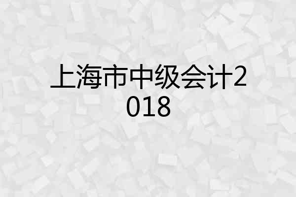 上海市中级会计2018