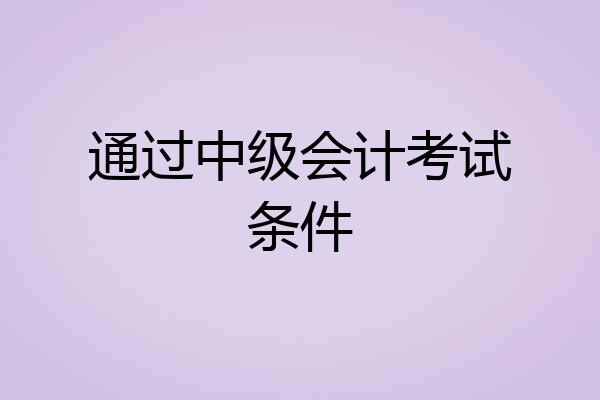 通过中级会计考试条件