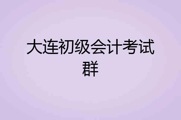 大连初级会计考试群