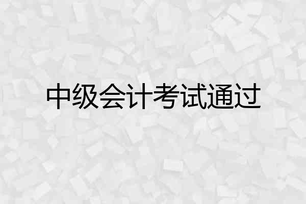 中级会计考试通过